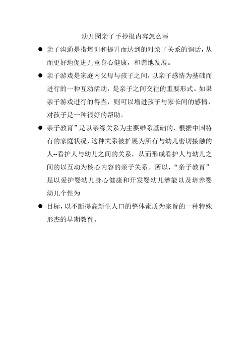 幼儿园亲子手抄报内容怎么写