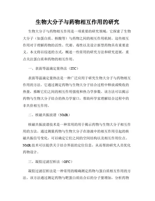 生物大分子与药物相互作用的研究