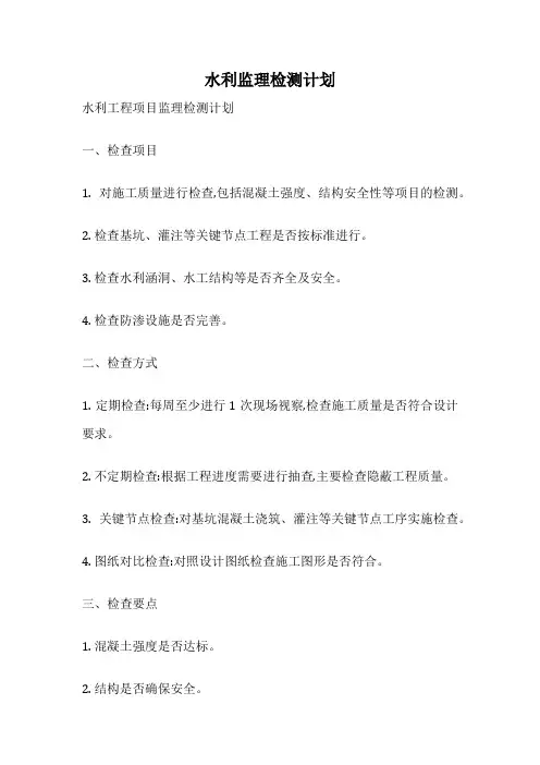 水利监理检测计划