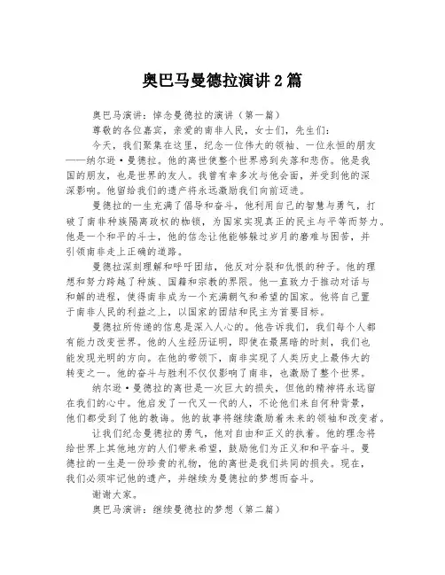 奥巴马曼德拉演讲2篇