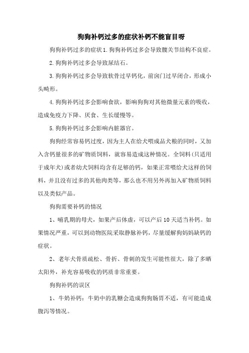 狗狗补钙过多的症状补钙不能盲目呀