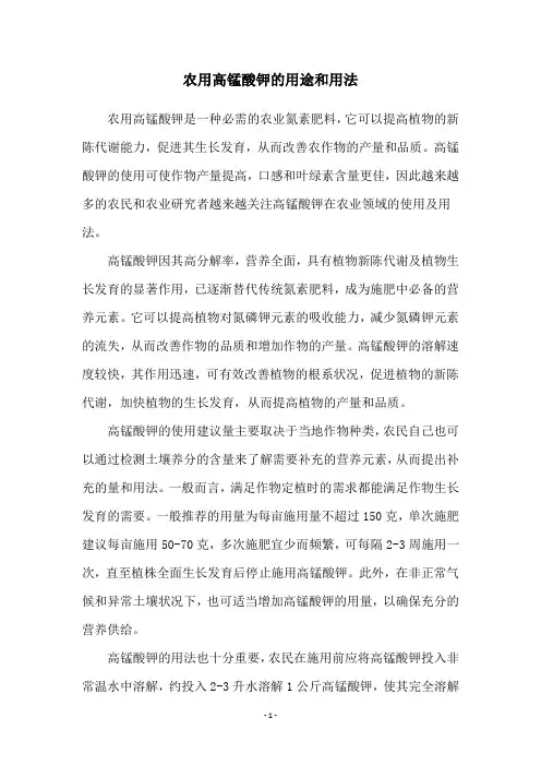 农用高锰酸钾的用途和用法