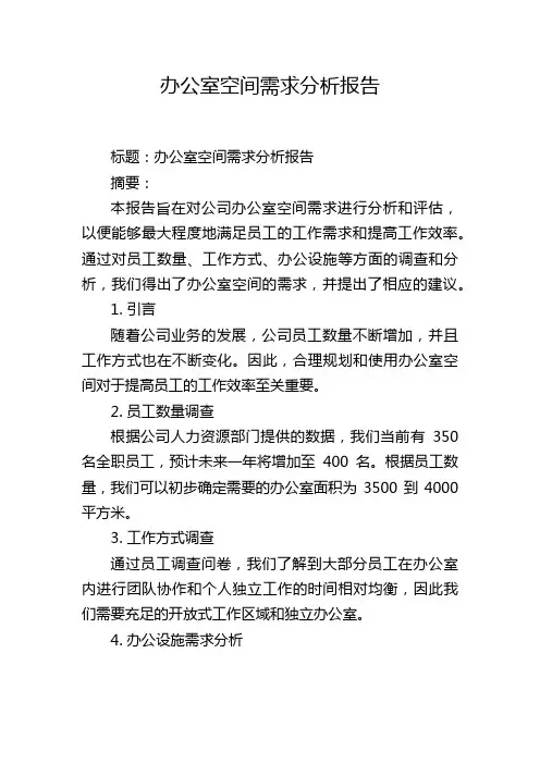 办公室空间需求分析报告
