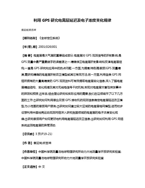 利用GPS研究电离层延迟及电子浓度变化规律