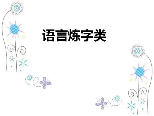 诗歌鉴赏炼字优秀实用PPT课件