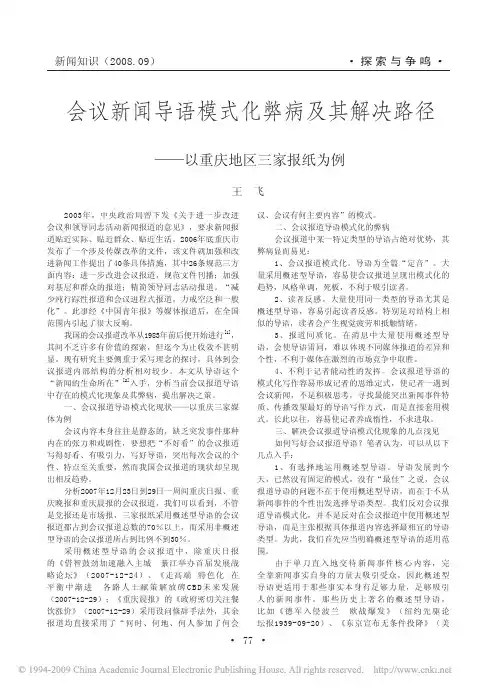 会议新闻导语模式化弊病及其解决路径_以重庆地区三家报纸为例