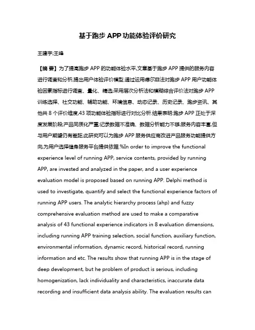 基于跑步APP功能体验评价研究
