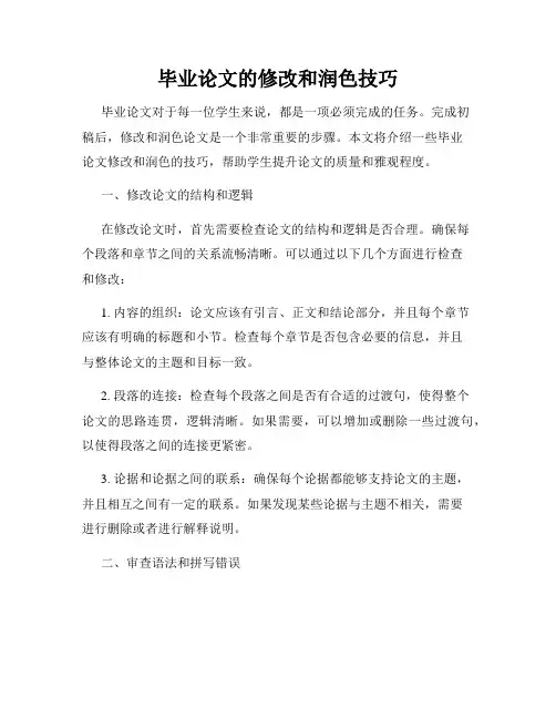 毕业论文的修改和润色技巧