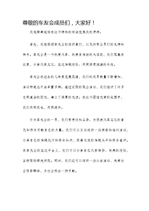 车友会发言稿