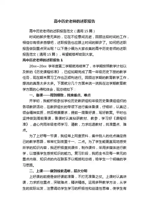 高中历史老师的述职报告范文（通用15篇）