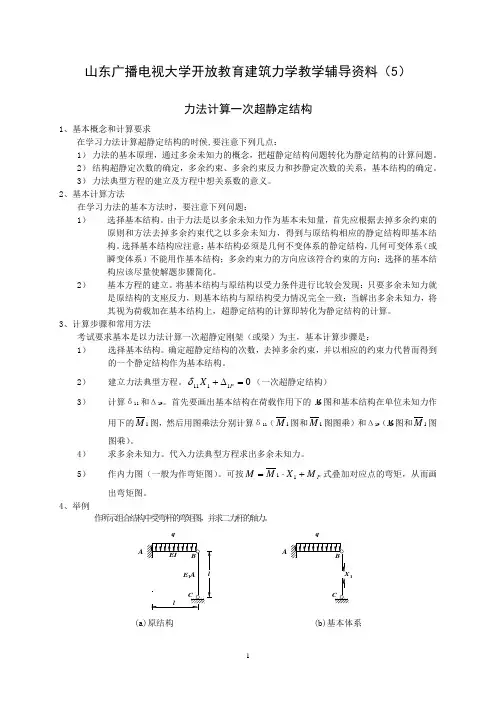 国家开放大学2021年《建筑力学》教学辅导(5)力法计算一次超静定结构