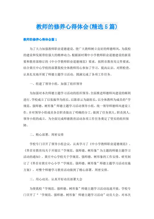 教师的修养心得体会(精选5篇)