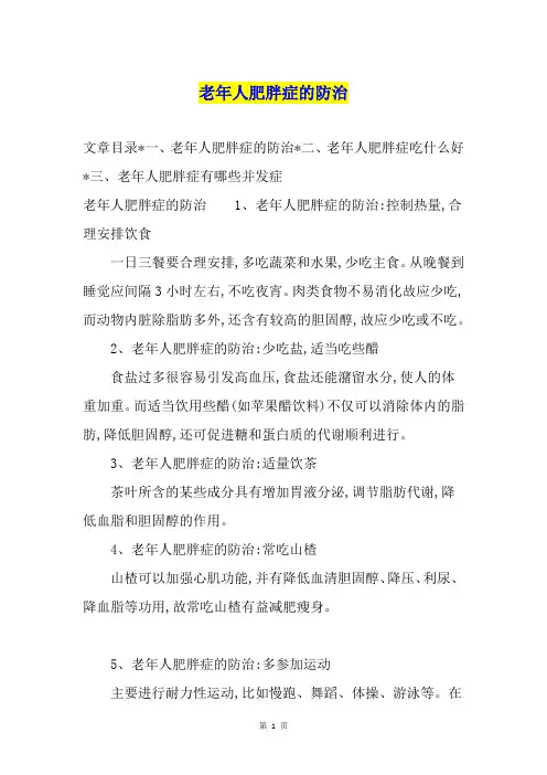 老年人肥胖症的防治