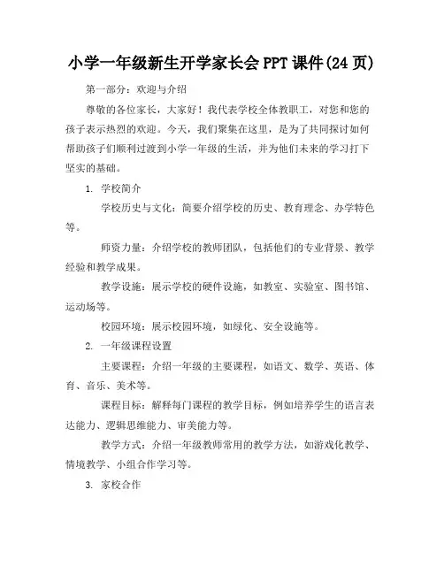 小学一年级新生开学家长会PPT课件(24页)