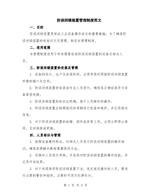防误闭锁装置管理制度范文（二篇）