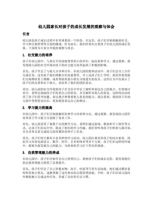 幼儿园家长对孩子的成长发展的观察与体会