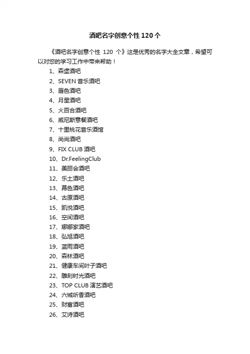 酒吧名字创意个性120个