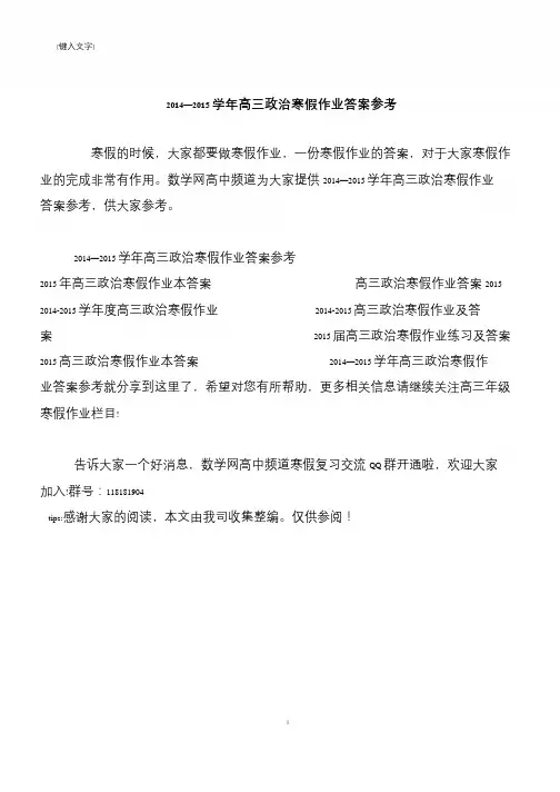 2014—2015学年高三政治寒假作业答案参考