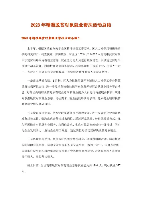 2023年精准脱贫对象就业帮扶活动总结