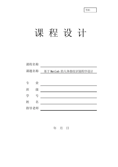基于Matlab的人体指纹识别程序设计(课程设计)