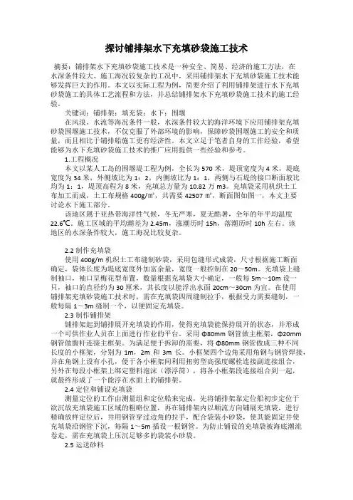 探讨铺排架水下充填砂袋施工技术
