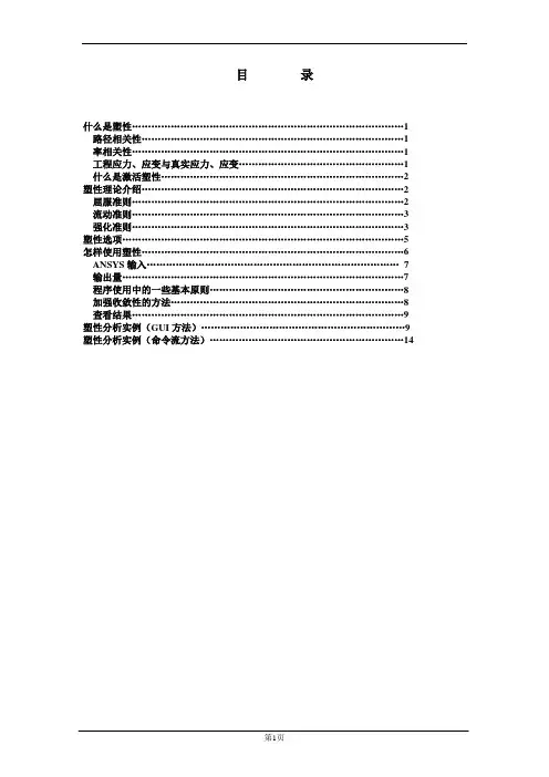 ANSYS弹性及塑性分析非常经典