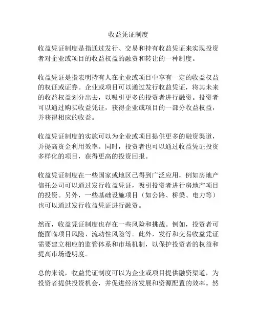 收益凭证制度