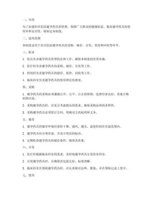 社区医院避孕药具管理制度