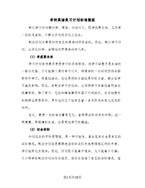 考研英语复习计划标准模板(4篇)