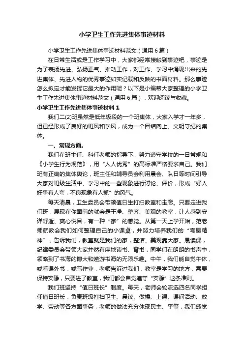 小学卫生工作先进集体事迹材料范文（通用6篇）