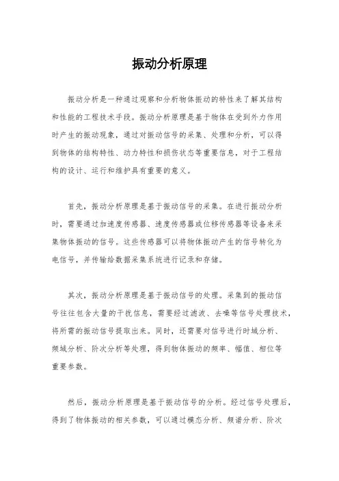 振动分析原理