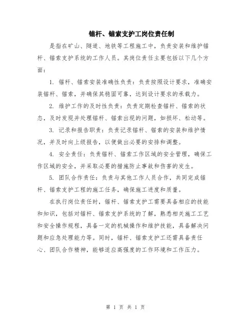 锚杆、锚索支护工岗位责任制