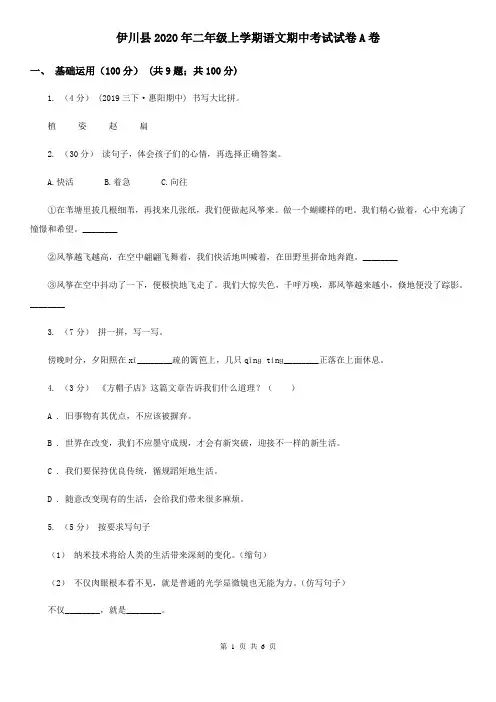 伊川县2020年二年级上学期语文期中考试试卷A卷