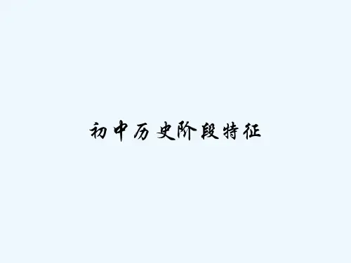 初中历史阶段特征-PPT