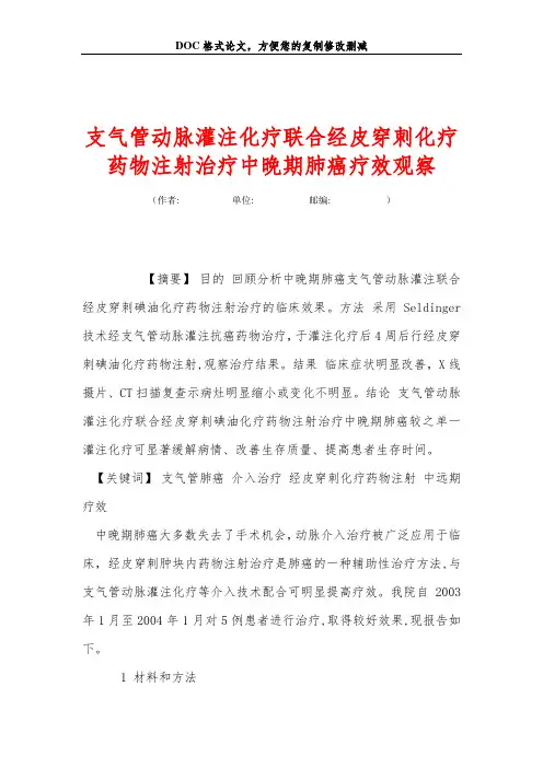 支气管动脉灌注化疗联合经皮穿刺化疗药物注射治疗中晚期肺癌疗效观察