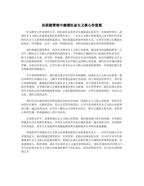 在班级管理中渗透社会主义核心价值观