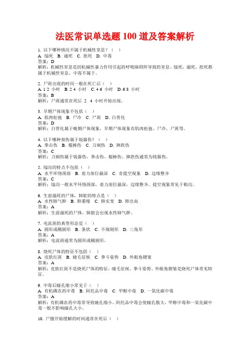 法医常识单选题100道及答案解析