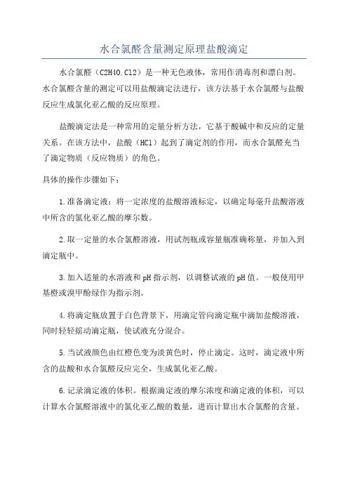 水合氯醛含量测定原理盐酸滴定
