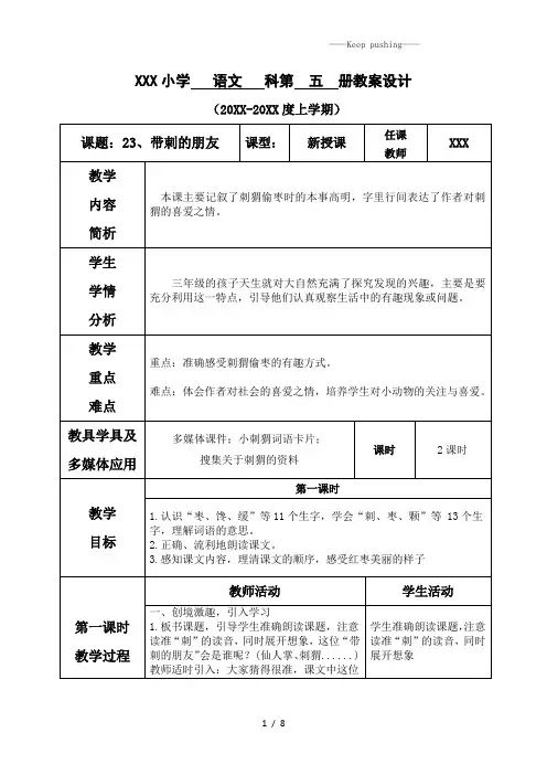 部编版三年级语文上册第七单元--23.带刺的朋友-教案【部分有反思】