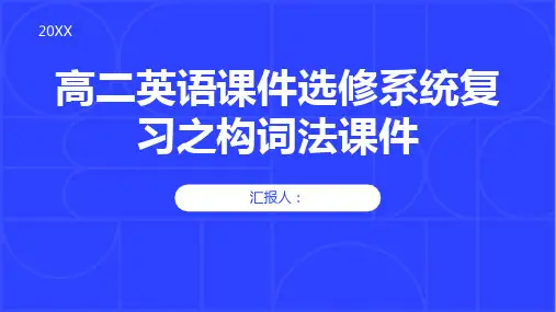 高二英语课件选修系统复习之构词法课件