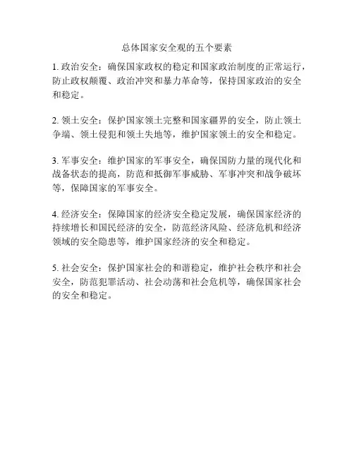 总体国家安全观的五个要素
