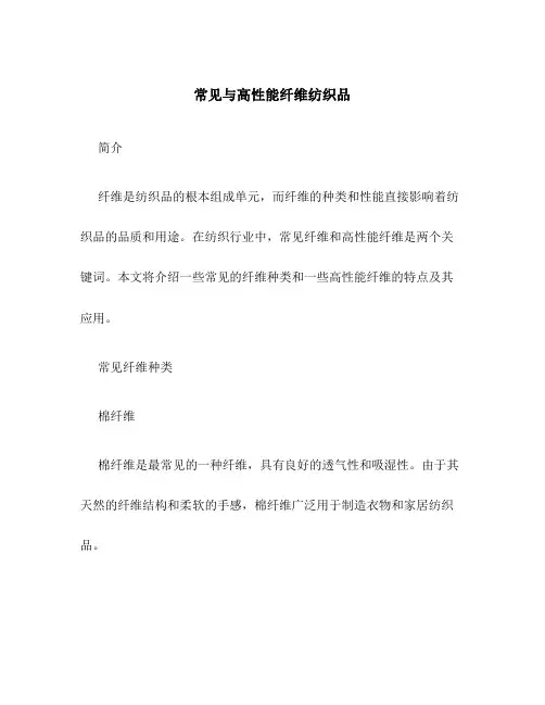 常见与高性能纤维纺织品