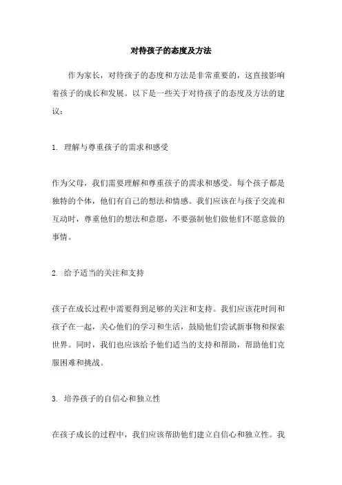 对待孩子的态度及方法