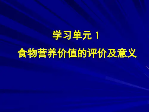 食物营养价值的评价及意义