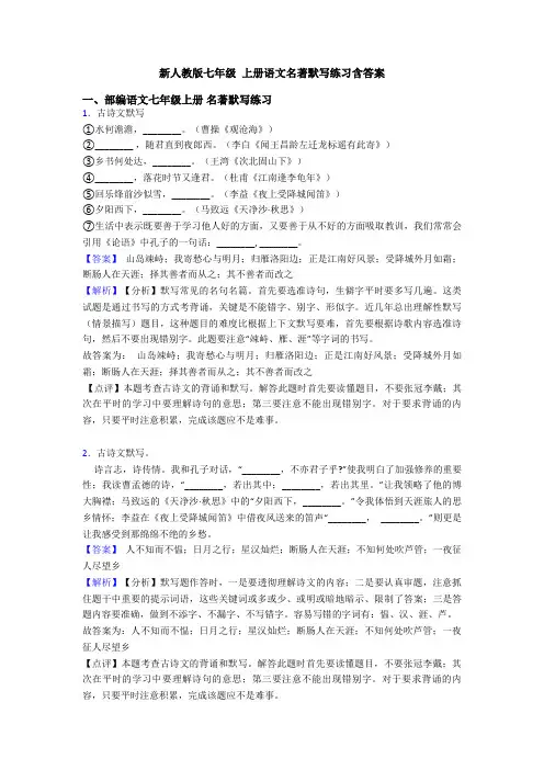 新人教版七年级 上册语文名著默写练习含答案