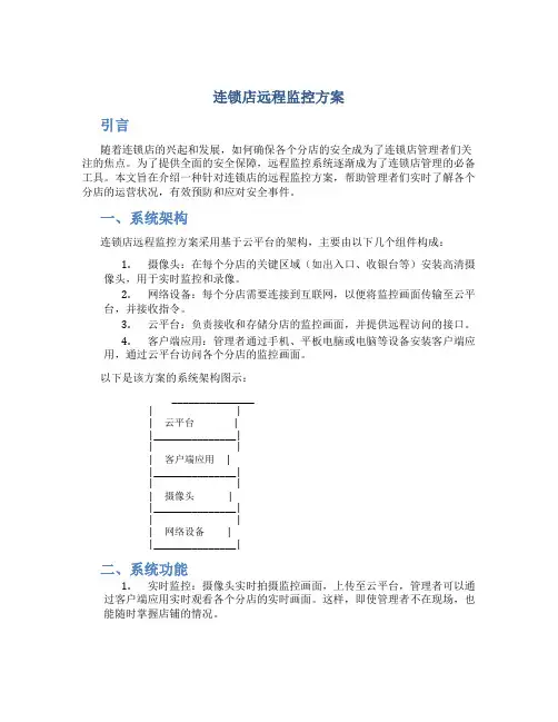 连锁店远程监控方案