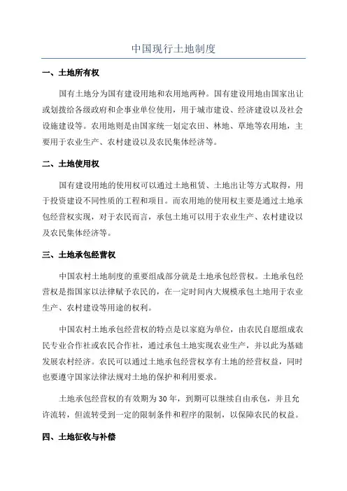 中国现行土地制度