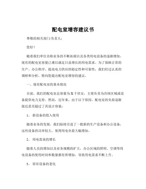 配电室增容建议书