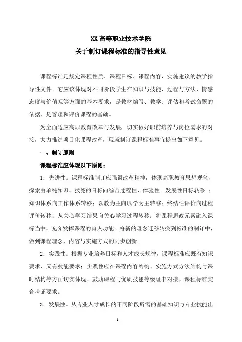 XX高等职业技术学院关于制订课程标准的指导性意见