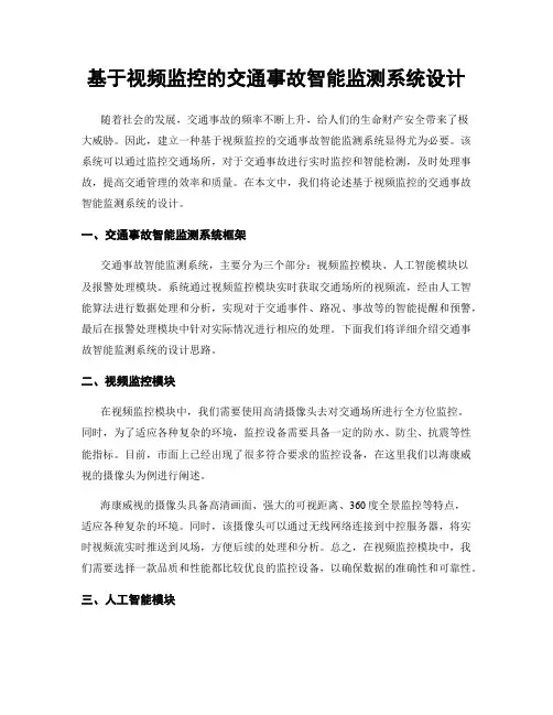 基于视频监控的交通事故智能监测系统设计